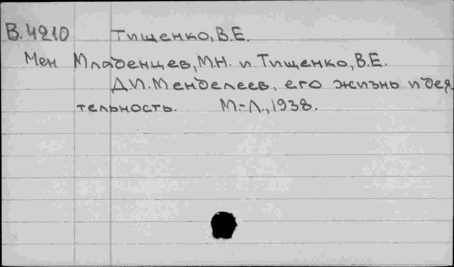 ﻿вчио	|Т хл vu. е.Ъ .
Нам.
Д,\Л.К\ еллЪе.гче.е»е> ч €-го 'Хлпънъ х/ч'Т)«.^.
TCNtoHOCTb. VV-T'VyVÙ'bSb. _